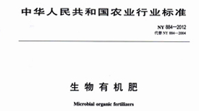 生物有機肥國家標準之技術要求